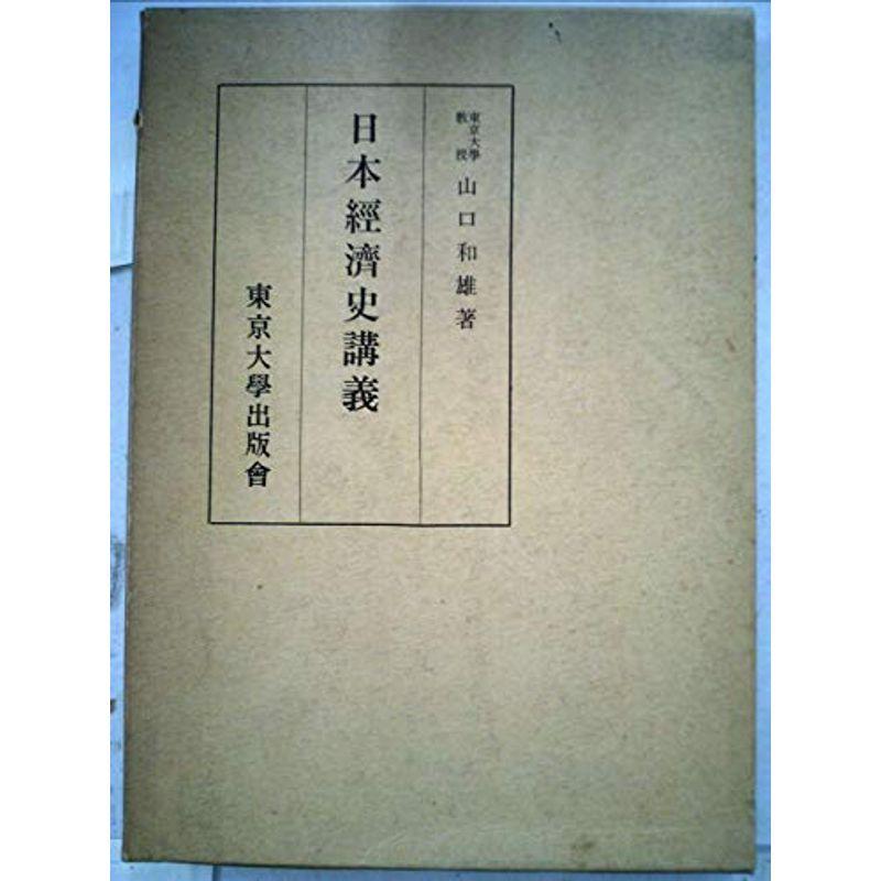 日本経済史講義 (1960年)