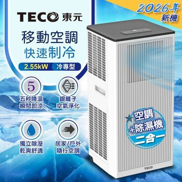 【TECO東元】多功能清淨除濕移動式冷氣機/空調(XYFMP-2306FC)