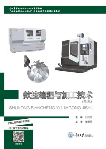 【電子書】数控编程与加工技术