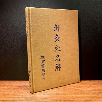 ◤絕版（民77）中醫《針灸穴名解》戴新民｜啟業 無畫記