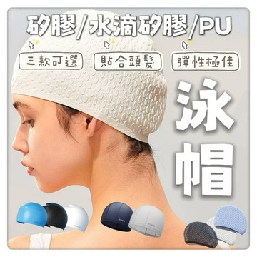 【泳帽】 矽膠泳帽 PU泳帽 矽膠泳帽 海泳 游泳高彈力 舒適泳帽 三款可選 矽膠泳帽 泡泡泳帽 PU防水泳帽 成人兒童