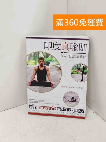 【雷根360免運】【送贈品】印度真瑜伽: ,從入門到深層修行 #八成新【Q-B2615】