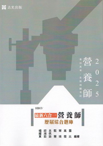 營養師114－最新六合一營養師歷屆綜合題庫 (1版) 楊耀東 等 2025 志聖