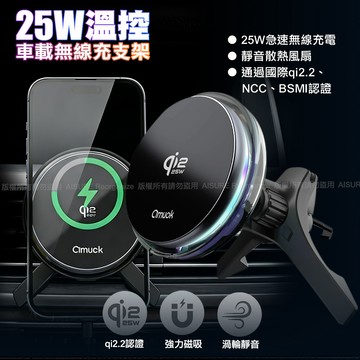 amuok C25 溫控車載無線充支架 25W