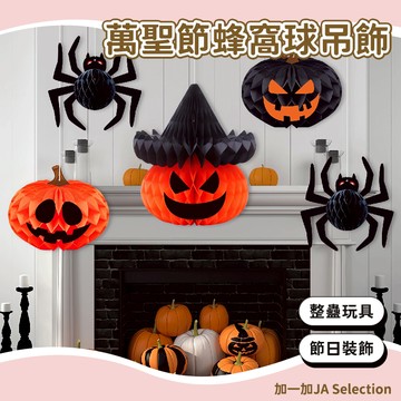台灣現貨 萬聖節派對蜂窩球吊飾 萬聖節裝飾 場景佈置 紙質拉花 手工玩具 南瓜頭裝飾 蜘蛛 搞怪掛飾