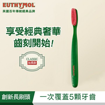 Euthymol經典纖柔細軟毛牙刷-加長