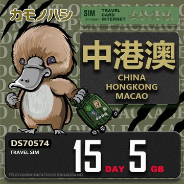 【鴨嘴獸 旅遊網卡】Travel Sim 中港澳 15天5GB  吃到飽上網卡