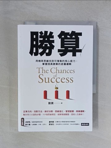 【書寶二手書T1／財經企管_YGV】勝算： 用機率思維找到可複製的核心能力， 掌握提高勝算的底層邏輯_劉潤