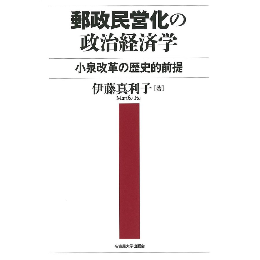 郵政民営化の政治経済学 小泉改革の歴史的前提