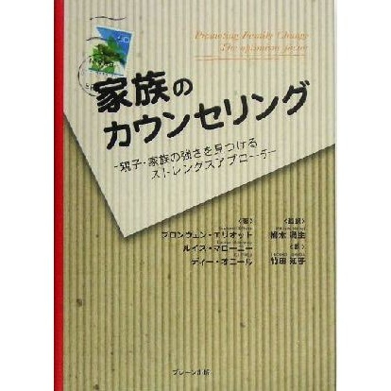 親子・家族の強さを見つけるストレングスアプローチ／ブロンウェンエリオット(著者),ルイスマローニー(著者),ディー　家族のカウンセリング　LINEショッピング