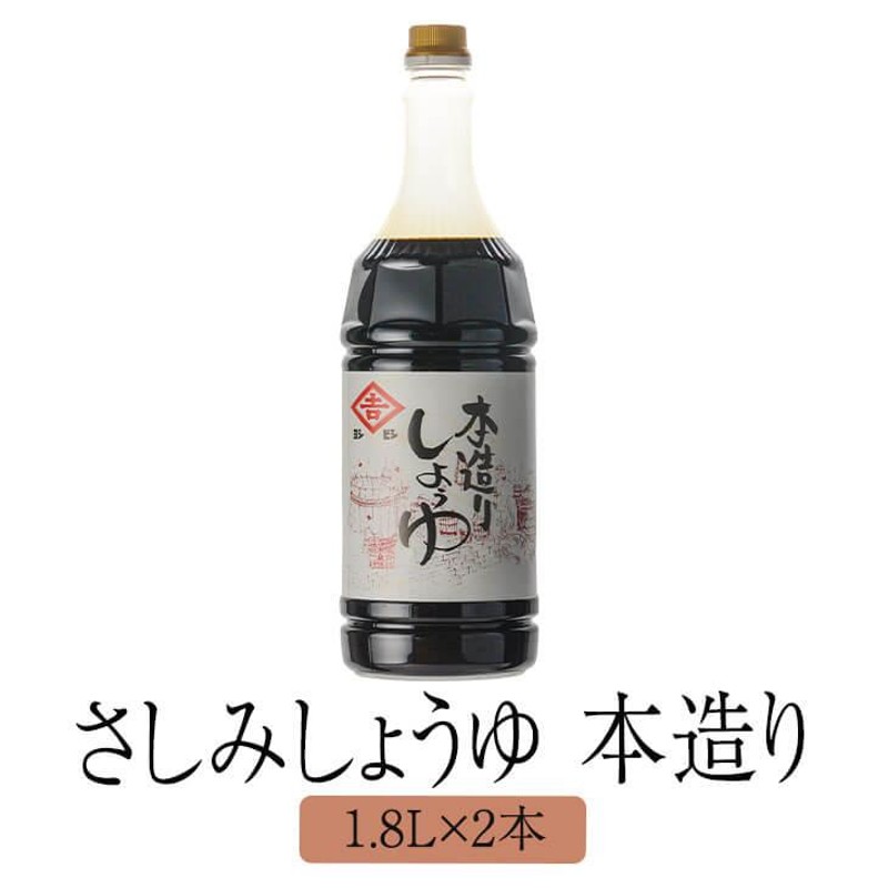 醤油 九州 甘口 鹿児島 鹿児島甘口さしみしょうゆ 本造り 1.8 L x 本 セット しょうゆ 国産 濃口醤油 さしみ おさしみ 寿司 みりん  みそ ギフト ヨシビシ 吉… LINEショッピング