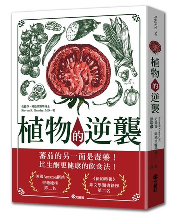 植物的逆襲：所謂的健康蔬果其實是文明病的真正禍首！[二手書_良好]