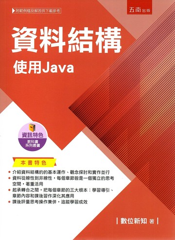資料結構：使用Java (1版) 數位新知 2023 五南