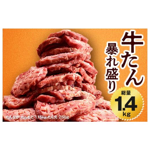 ふるさと納税 大阪府 泉佐野市 牛たん 暴れ盛り 総量 1.4kg 牛肉 牛タン 焼肉 BBQ 焼くだけ 簡単調理 訳あり サイズ不揃い 小…