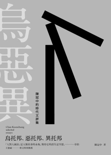 烏托邦，惡托邦，異托邦：陳冠中的時代文評集[二手書_普通]