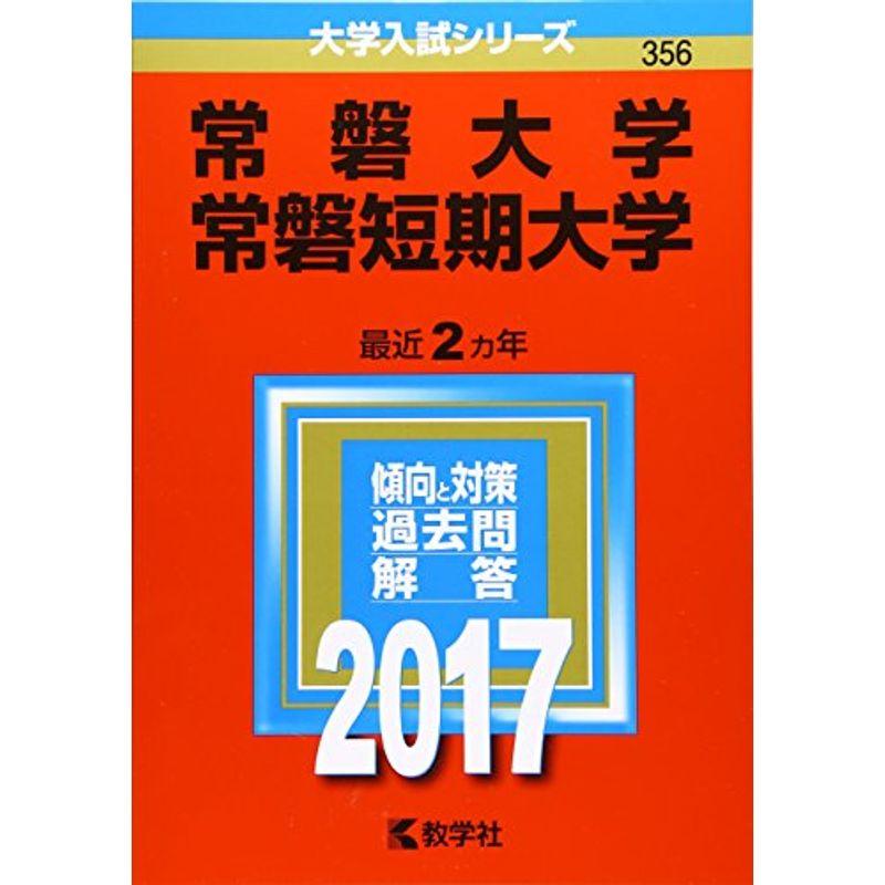 常磐大学・常磐短期大学 (2017年版大学入試シリーズ)