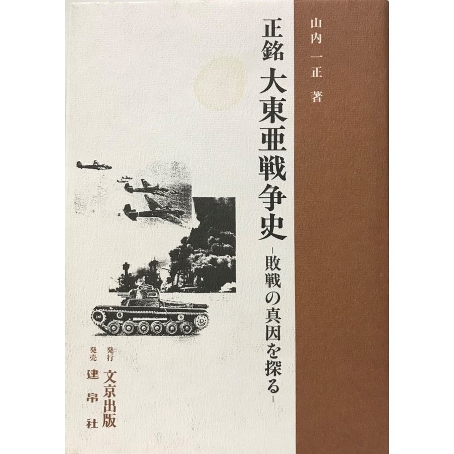 正銘 大東亜戦争史―敗戦の真因を探る [単行本] 山内 一正