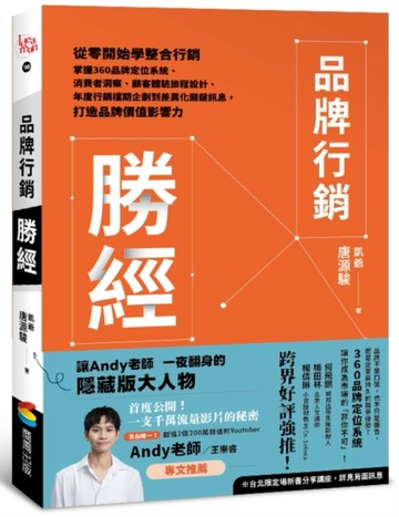 品牌行銷勝經：從零開始學整合行銷，掌握360品牌定位系統、消費者洞察、顧客體驗[二手書_良好]