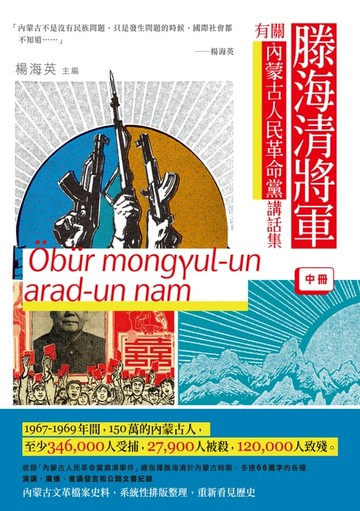 【電子書】滕海清將軍有關內蒙古人民革命黨講話集（中冊）