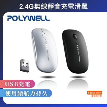 台灣現貨 POLYWELL 無線三模靜音滑鼠 2.4G BT 4鍵滑鼠 USB充電 可調式光學CPI 自動休眠 寶利威爾