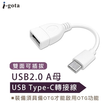 i-gota USB 2.0 A母 to Type-C轉接線(支援OTG功能)(UAS-TC012)