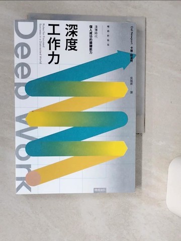 【書寶二手書T1／財經企管_Q5Y】Deep Work深度工作力：淺薄時代，個人成功的關鍵能力【暢銷新裝版】_卡爾．紐波特,  吳國卿