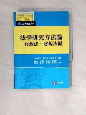 【書寶二手書T1／法律_RXF】法學研究方法論：行政法、財稅法編_翁岳生, 蘇永欽, 陳春生