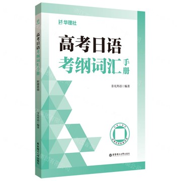 高考日語考綱詞彙手冊丨天龍圖書簡體字專賣店丨9787562877981 (tl2519)