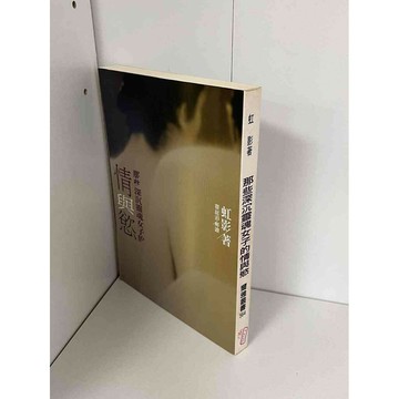 【雷根360免運】【送贈品】那些深沉靈魂女子的情與慾 #無釘章 #九成新【P-A2291】