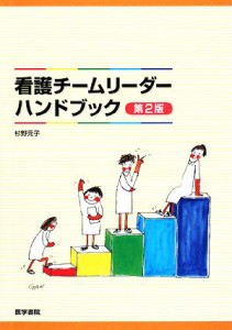  看護チームリーダーハンドブック／杉野元子