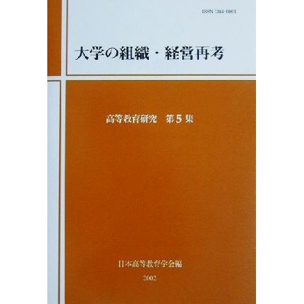 大学の組織・経営再考 高等教育研究第５集／日本高等教育学会編集委員会(編者)