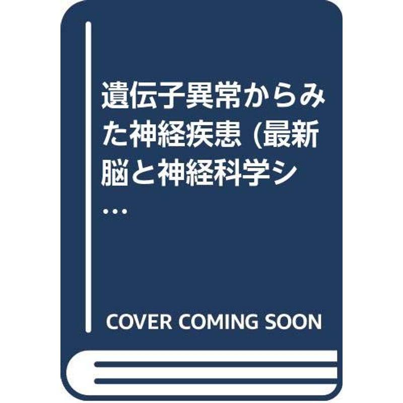 遺伝子異常からみた神経疾患 (最新 脳と神経科学シリーズ)