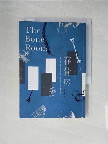【書寶二手書T5／社會_XZ9】存骨房：法醫人類學家的骨駭筆記，歷史上的懸案真相與駭人傳聞其實是……_李衍蒨