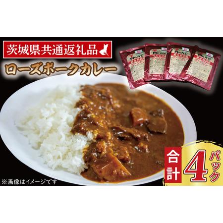 ふるさと納税 ローズポークカレー 200g×4パック 茨城県共通返礼品 ブランド豚 豚肉 茨城 ローズポーク カレー レトルト レトルトパウチ.. 茨城県大洗町