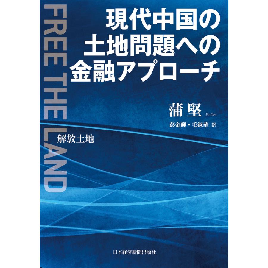 現代中国の土地問題への金融アプローチ 解放土地 Free the land 電子書籍版   著:蒲堅 訳:彭金輝 訳:毛淑華