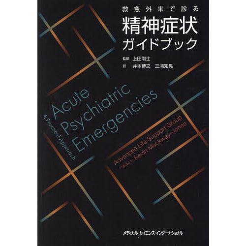 救急外来で診る精神症状ガイドブック