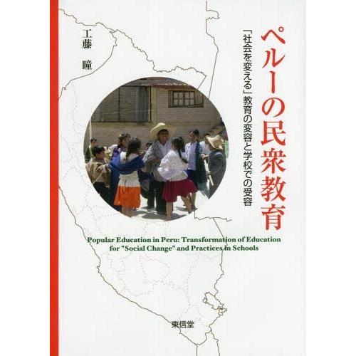 ペルーの民衆教育 社会を変える 教育の変容と学校での受容