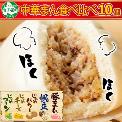 ふるさと納税 弟子屈町 中華まん10個セット 豚ホタテじゃがバターじゃがチーズじゃがコーン 北海道 弟子屈 1933