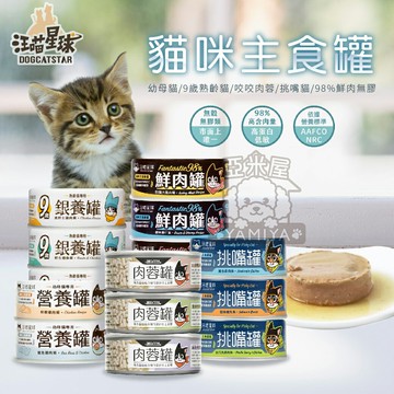 汪喵星球 貓用98%鮮肉無膠主食罐 貓貓經典罐 貓用FANTASTIC 貓咪罐頭 80G《亞米屋Yamiya》