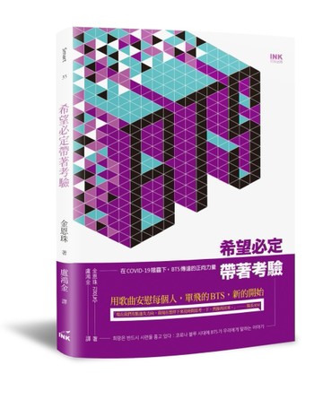 希望必定帶著考驗：在COVID-19陰霾下，BTS傳遞出的正向力量[二手書_良好]