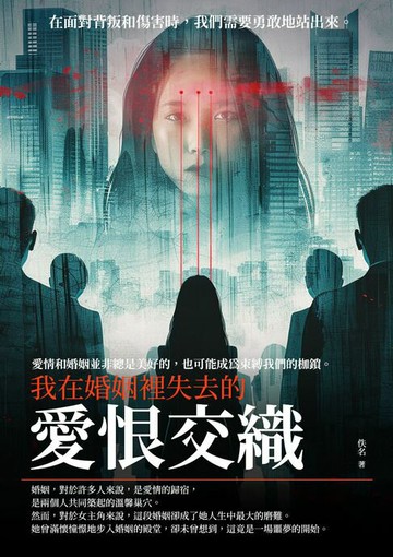 【電子書】愛恨交織：我在婚姻裡失去的