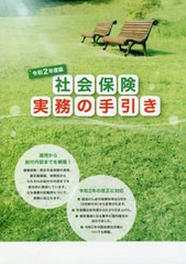 社会保険実務の手引き 令和2年度版