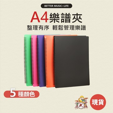 樂譜資料夾 資料夾 文件夾 A4資料夾 譜夾 樂譜夾 琴譜 琴譜夾 資料本 資料簿 不反光譜夾 不反光資料夾 鋼琴譜夾