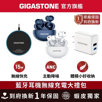【GIGASTONE】藍牙耳機無線充電大禮包 含充電盤 快充充電器 藍牙5.4 耳機 15W無線充電盤 20W快充頭