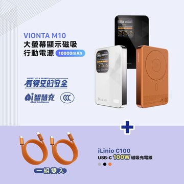 VIONTA M10 大螢幕顯示磁吸行動電源 (可上飛機/標示Wh/3C認證)_iLinio C100 USB-C 100W 磁吸充電線 (一組二入)