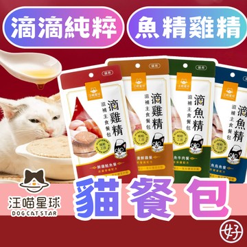 （營養美味❤️優惠）汪喵星球 貓餐包 貓主食餐包 滴雞精 滴魚精 慕斯肉泥 貓主食 挑食貓 日常保養 無穀 無膠 全齡貓