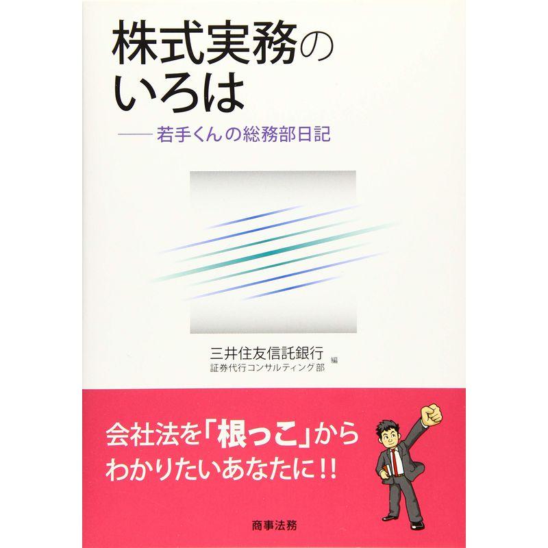 株式実務のいろは 若手くんの総務部日記