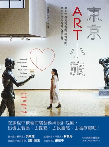 東京ART 小旅：帶你穿梭於美術館、展覽空間，彙整美感爆炸的必訪店【二手書_良好】TAAZE讀冊生活