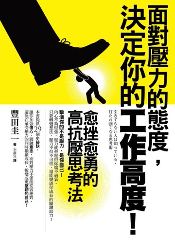 面對壓力的態度，決定你的工作高度！：愈挫愈勇的高抗壓思考法[二手書_近全新]