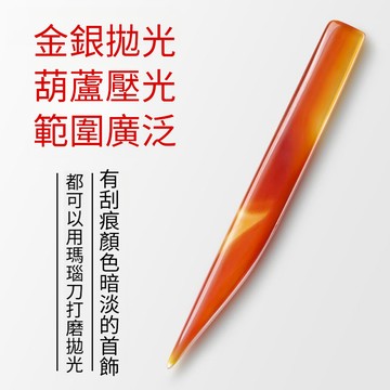 台灣出貨🔥 金銀首飾品拋光 瑪瑙刀 戒指手鐲保養護理 打金工具 葫蘆文玩壓光押花 居家日用 洗銀水